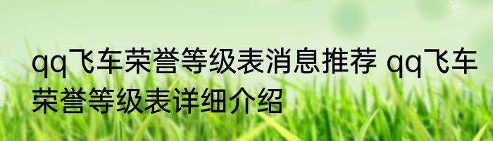 qq飞车荣誉等级表消息推荐 qq飞车荣誉等级表详细介绍
