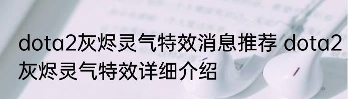 dota2灰烬灵气特效消息推荐 dota2灰烬灵气特效详细介绍