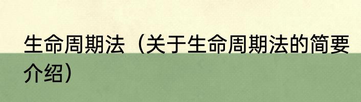 生命周期法（关于生命周期法的简要介绍）