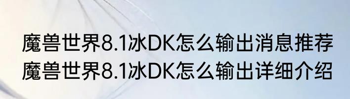 魔兽世界8.1冰DK怎么输出消息推荐 魔兽世界8.1冰DK怎么输出详细介绍