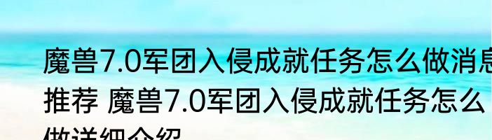 魔兽7.0军团入侵成就任务怎么做消息推荐 魔兽7.0军团入侵成就任务怎么做详细介绍