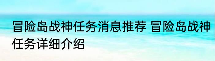 冒险岛战神任务消息推荐 冒险岛战神任务详细介绍