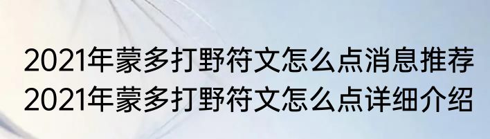 2021年蒙多打野符文怎么点消息推荐 2021年蒙多打野符文怎么点详细介绍