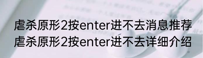 虐杀原形2按enter进不去消息推荐 虐杀原形2按enter进不去详细介绍