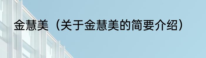 cdr怎么把字体倾斜（关于cdr怎么把字体倾斜的简要介绍）