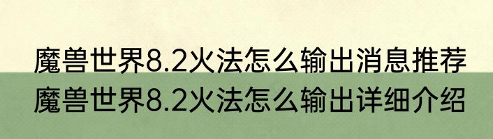 魔兽世界8.2火法怎么输出消息推荐 魔兽世界8.2火法怎么输出详细介绍