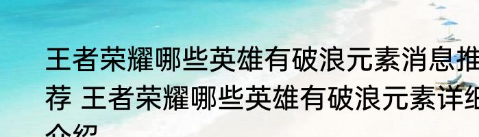 王者荣耀哪些英雄有破浪元素消息推荐 王者荣耀哪些英雄有破浪元素详细介绍