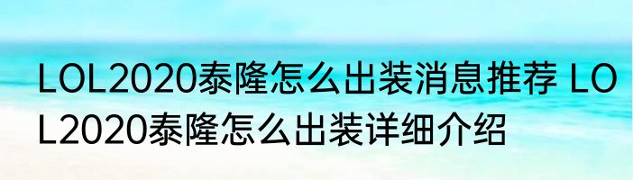 LOL2020泰隆怎么出装消息推荐 LOL2020泰隆怎么出装详细介绍