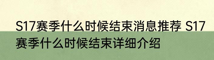 S17赛季什么时候结束消息推荐 S17赛季什么时候结束详细介绍