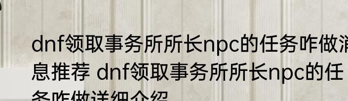 dnf领取事务所所长npc的任务咋做消息推荐 dnf领取事务所所长npc的任务咋做详细介绍