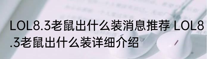 LOL8.3老鼠出什么装消息推荐 LOL8.3老鼠出什么装详细介绍