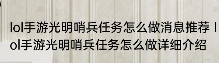 lol手游光明哨兵任务怎么做消息推荐 lol手游光明哨兵任务怎么做详细介绍