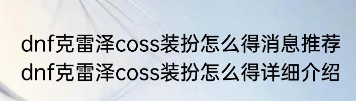 dnf克雷泽coss装扮怎么得消息推荐 dnf克雷泽coss装扮怎么得详细介绍