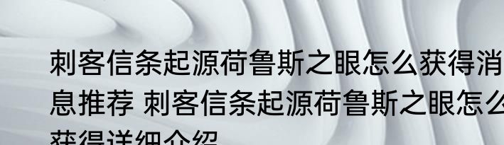 刺客信条起源荷鲁斯之眼怎么获得消息推荐 刺客信条起源荷鲁斯之眼怎么获得详细介绍