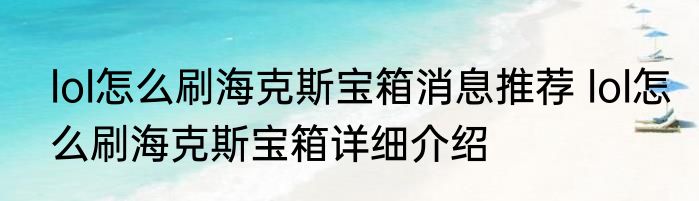 lol怎么刷海克斯宝箱消息推荐 lol怎么刷海克斯宝箱详细介绍