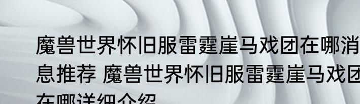 魔兽世界怀旧服雷霆崖马戏团在哪消息推荐 魔兽世界怀旧服雷霆崖马戏团在哪详细介绍
