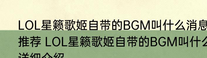 LOL星籁歌姬自带的BGM叫什么消息推荐 LOL星籁歌姬自带的BGM叫什么详细介绍