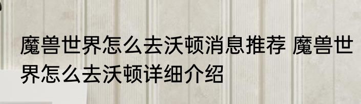 魔兽世界怎么去沃顿消息推荐 魔兽世界怎么去沃顿详细介绍