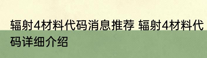 辐射4材料代码消息推荐 辐射4材料代码详细介绍