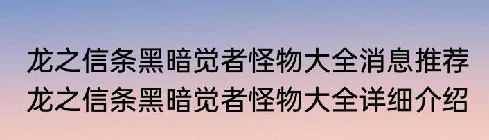 龙之信条黑暗觉者怪物大全消息推荐 龙之信条黑暗觉者怪物大全详细介绍
