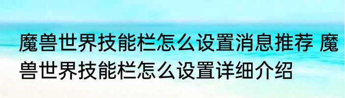 魔兽世界技能栏怎么设置消息推荐 魔兽世界技能栏怎么设置详细介绍