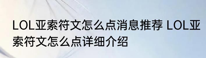 LOL亚索符文怎么点消息推荐 LOL亚索符文怎么点详细介绍
