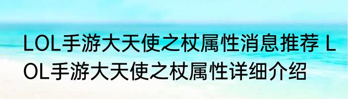 LOL手游大天使之杖属性消息推荐 LOL手游大天使之杖属性详细介绍