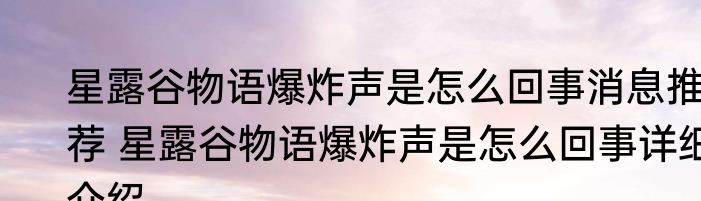 星露谷物语爆炸声是怎么回事消息推荐 星露谷物语爆炸声是怎么回事详细介绍