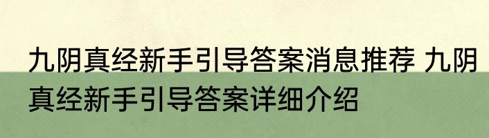 九阴真经新手引导答案消息推荐 九阴真经新手引导答案详细介绍
