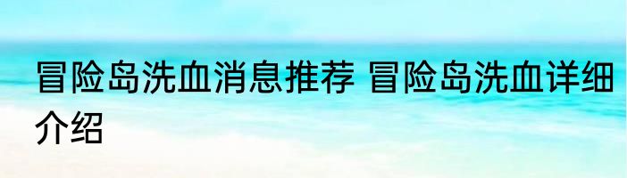冒险岛洗血消息推荐 冒险岛洗血详细介绍