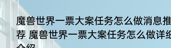 魔兽世界一票大案任务怎么做消息推荐 魔兽世界一票大案任务怎么做详细介绍