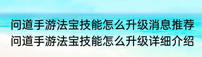 问道手游法宝技能怎么升级消息推荐 问道手游法宝技能怎么升级详细介绍