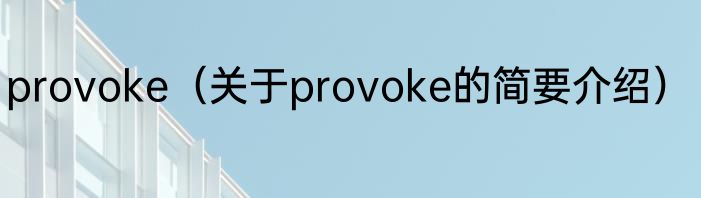 provoke（关于provoke的简要介绍）