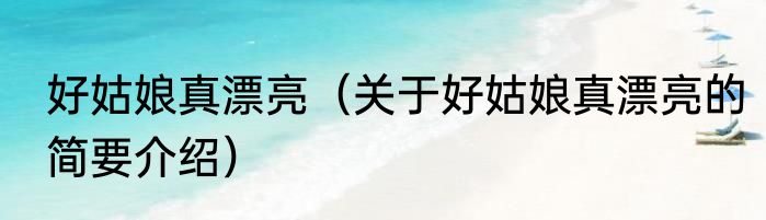 好姑娘真漂亮（关于好姑娘真漂亮的简要介绍）