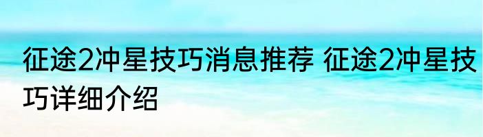 征途2冲星技巧消息推荐 征途2冲星技巧详细介绍