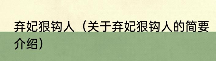 弃妃狠钩人(关于弃妃狠钩人的简要介绍)