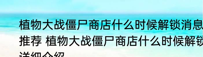 植物大战僵尸商店什么时候解锁消息推荐 植物大战僵尸商店什么时候解锁详细介绍