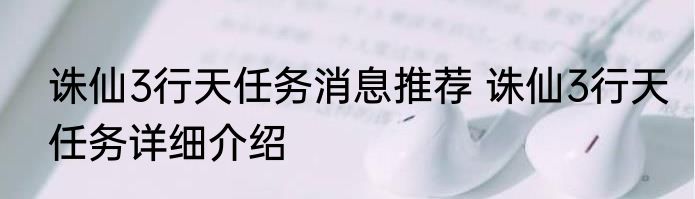 诛仙3行天任务消息推荐 诛仙3行天任务详细介绍