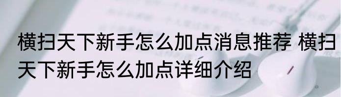 横扫天下新手怎么加点消息推荐 横扫天下新手怎么加点详细介绍