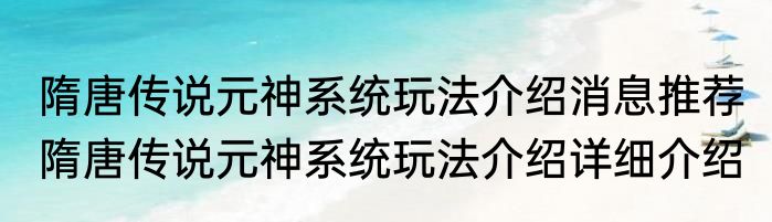 隋唐传说元神系统玩法介绍消息推荐 隋唐传说元神系统玩法介绍详细介绍