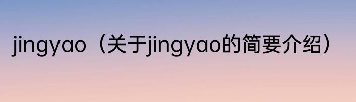 jingyao（关于jingyao的简要介绍）