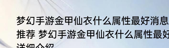 梦幻手游金甲仙衣什么属性最好消息推荐 梦幻手游金甲仙衣什么属性最好详细介绍