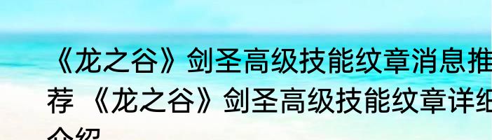 《龙之谷》剑圣高级技能纹章消息推荐 《龙之谷》剑圣高级技能纹章详细介绍