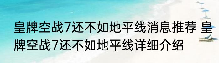 皇牌空战7还不如地平线消息推荐 皇牌空战7还不如地平线详细介绍