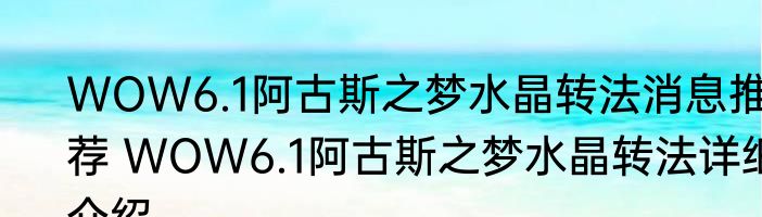 WOW6.1阿古斯之梦水晶转法消息推荐 WOW6.1阿古斯之梦水晶转法详细介绍