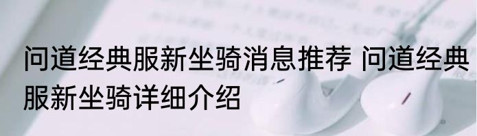 问道经典服新坐骑消息推荐 问道经典服新坐骑详细介绍