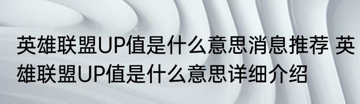 英雄联盟UP值是什么意思消息推荐 英雄联盟UP值是什么意思详细介绍