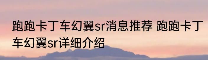 跑跑卡丁车幻翼sr消息推荐 跑跑卡丁车幻翼sr详细介绍