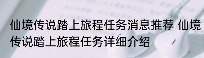 仙境传说踏上旅程任务消息推荐 仙境传说踏上旅程任务详细介绍