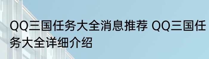 QQ三国任务大全消息推荐 QQ三国任务大全详细介绍